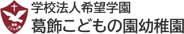自分らしく育つ園｜葛飾こどもの園幼稚園（東京都葛飾区）